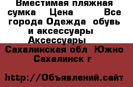 Вместимая пляжная сумка. › Цена ­ 200 - Все города Одежда, обувь и аксессуары » Аксессуары   . Сахалинская обл.,Южно-Сахалинск г.